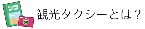 観光タクシーとは?