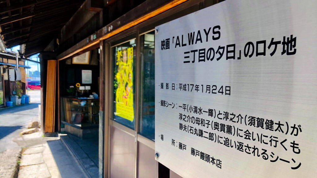 藤戸饅頭本舗本店