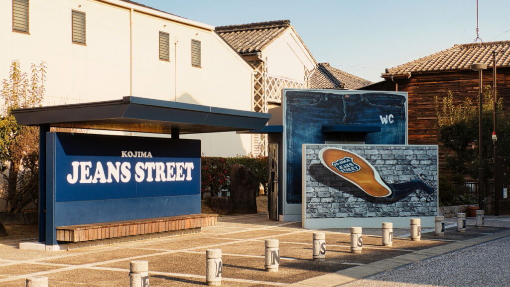 児島ジーンズストリート