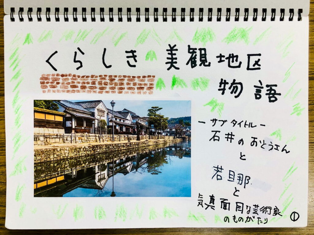 倉敷美観地区　手作りガイドブック