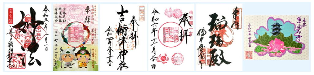 吉備路の御朱印