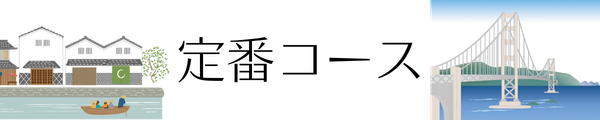 定番コース