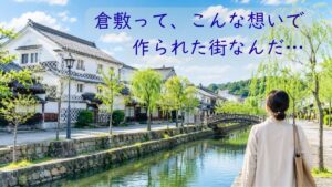 倉敷美観地区｜大原孫三郎と石井十次の"志"を巡る旅