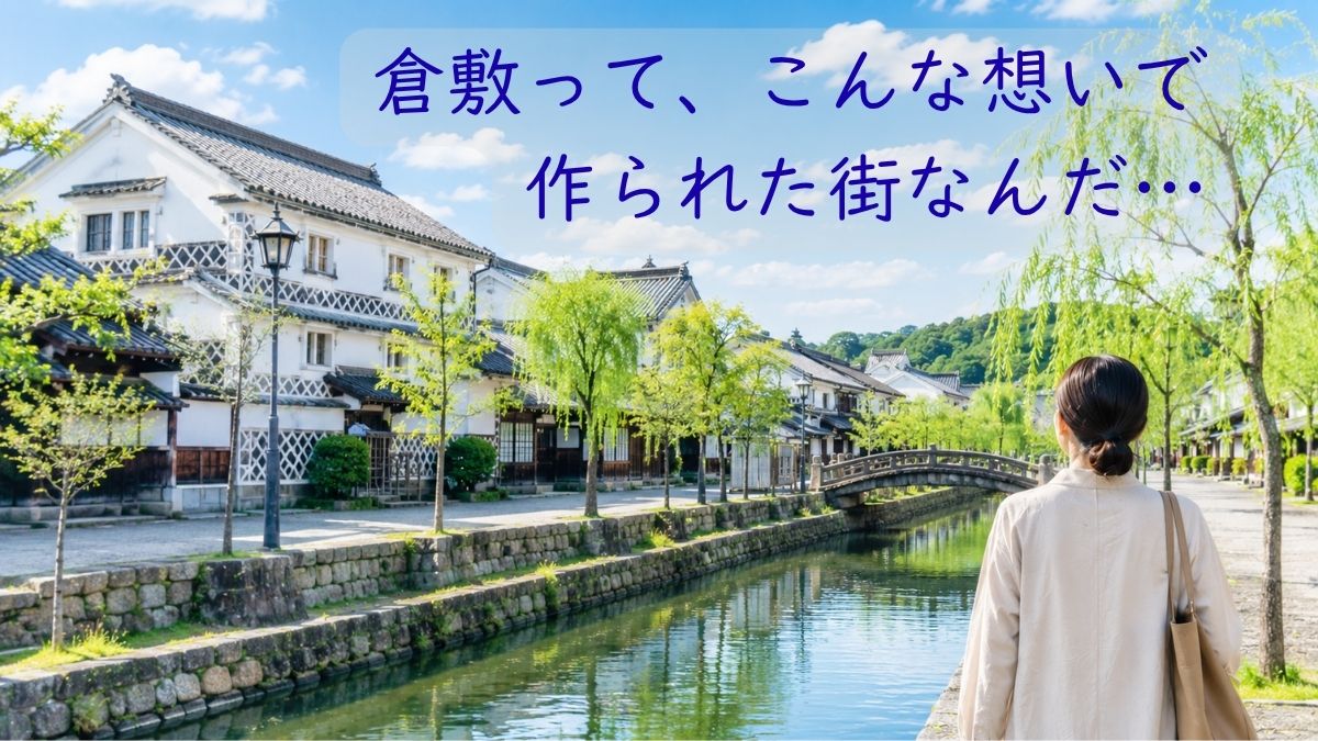 倉敷美観地区｜大原孫三郎と石井十次の"志"を巡る旅